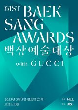 韓国エンターテイメントの祭典、2025年「百想芸術大賞」ノミネート発表！気になるドラマ作品賞、最優秀演技賞の行方は!?IU×パク・ボゴム『おつかれさま』は最多8部門に！〈放送部門編〉
