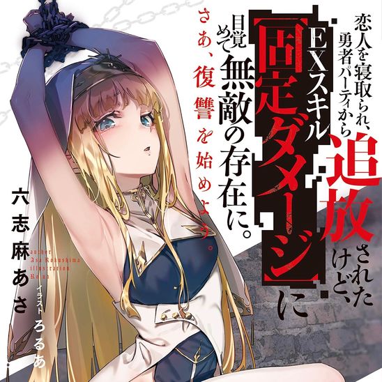 恋人を寝取られ、勇者パーティから追放されたけど、EXスキル【固定ダメージ】に目覚めて無敵の存在に。さあ、復讐を始めよう。