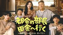 ソウルの会社員が農村で大苦戦『都会の部長 田舎へ行く』が面白い！コワモテの印象が強い俳優パク・ソンウン主演、長男役アイドルにも注目【旬ドラマ見どころ解説】