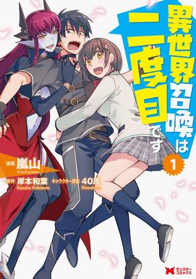 異世界召喚は二度目です 1【コミック】