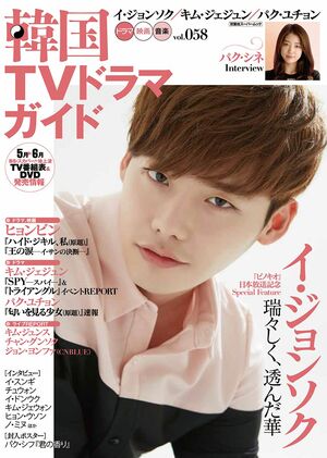 韓流トップスターの8年前！イ・ジュンギ、チャン・グンソク、イ・ミンホ、ヒョンビン、初登場イ・ジョンソクも【『韓国TVドラマガイド』100号振り返り！〈9〉Vol.54〜59（2014年8月〜2015年6月）】の画像