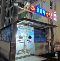 ソウル金浦空港の周辺で仮眠をとるため向かったのはサウナ、その居心地は？【韓国の個人旅行ガイド】