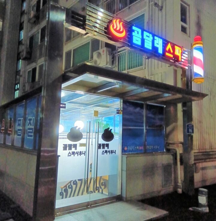 ソウル金浦空港の周辺で仮眠をとるため向かったのはサウナ、その居心地は？【韓国の個人旅行ガイド】