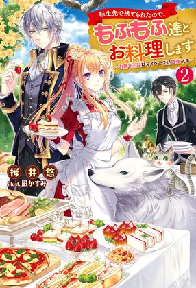 転生先で捨てられたので、もふもふ達とお料理します~お飾り王妃はマイペースに最強です~ 2